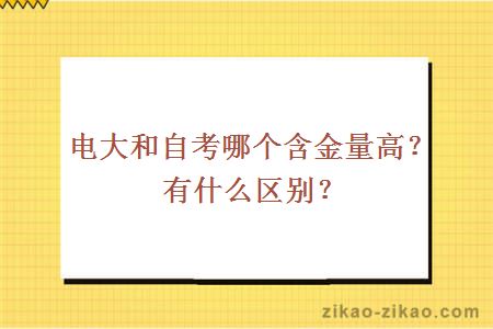 电大和自考哪个含金量高?有什么区别?