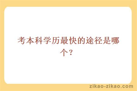 考本科学历最快的途径是哪个?