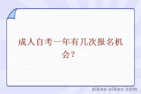 成人自考一年有几次报名机会?
