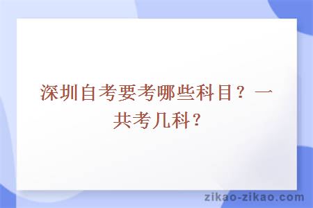 深圳自考要考哪些科目?一共考几科?