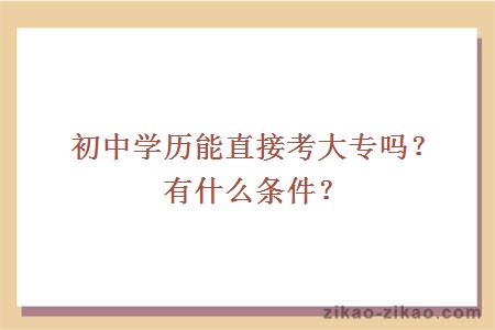 初中学历能直接考大专吗？有什么条件？