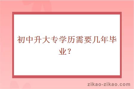 初中升大专学历需要几年毕业?