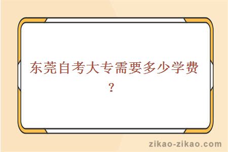 东莞自考大专需要多少学费?