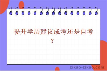 提升学历建议成考还是自考?