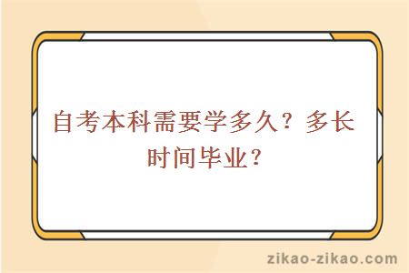 自考本科需要学多久？多长时间毕业？