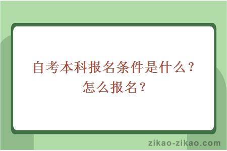 自考本科报名条件是什么?怎么报名?