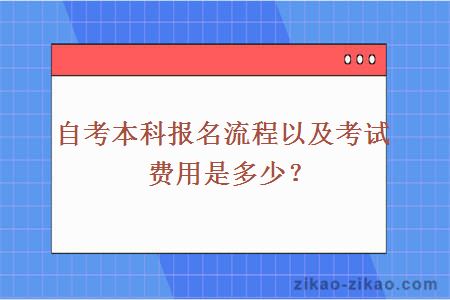 自考本科报名流程以及考试费用是多少?