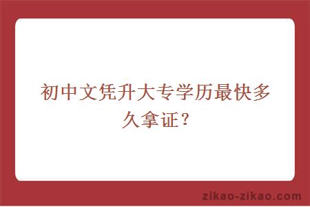 初中文凭升大专学历最快多久拿证?