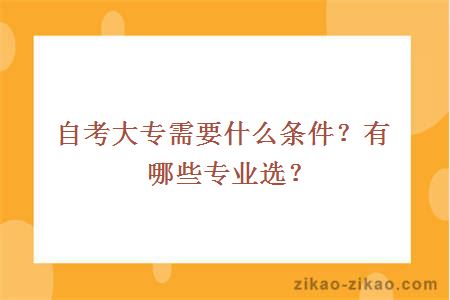 自考大专需要什么条件?有哪些专业选?