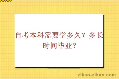 自考本科需要学多久?多长时间毕业?