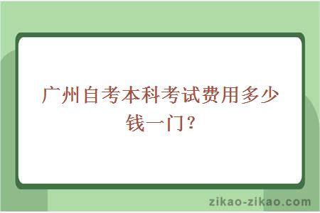 广州自考本科考试费用多少钱一门?