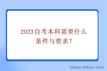 2023自考本科需要什么条件与要求？