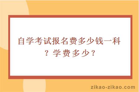 自学考试报名费多少钱一科?学费多少?