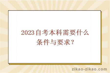 2023自考本科需要什么条件与要求?