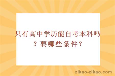 只有高中学历能自考本科吗?要哪些条件?
