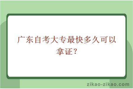 广东自考大专最快多久可以拿证?
