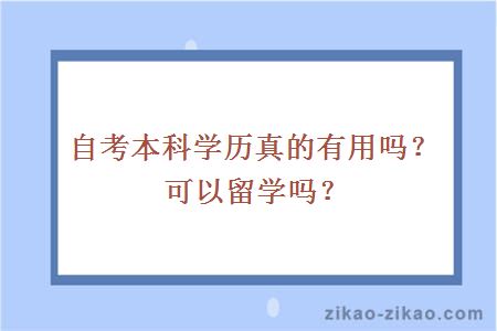 自考本科学历真的有用吗?可以留学吗?