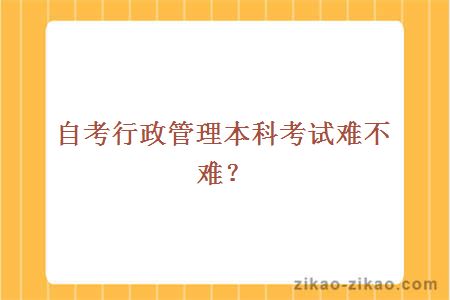 自考行政管理本科考试难不难?
