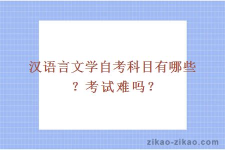 汉语言文学自考科目有哪些?考试难吗?