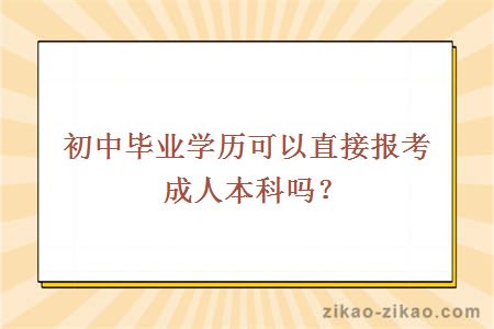 初中毕业学历可以直接报考成人本科吗?
