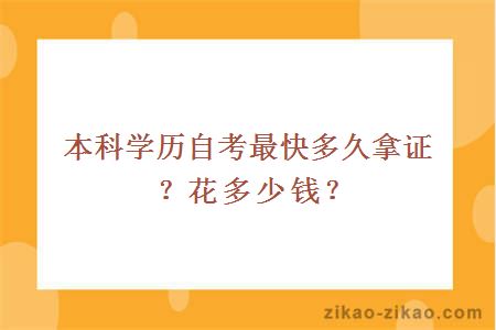 本科学历自考最快多久拿证?花多少钱?