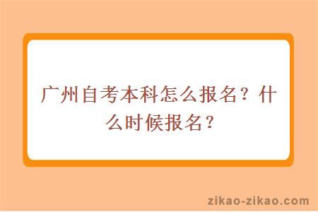 广州自考本科怎么报名?什么时候报名?