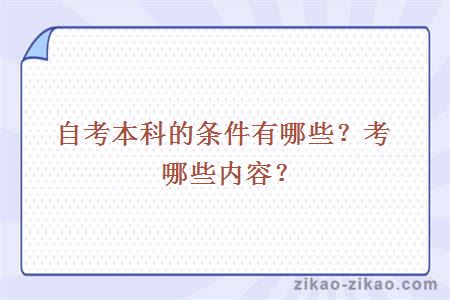 自考本科的条件有哪些？考哪些内容？