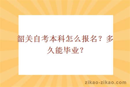 韶关自考本科怎么报名?多久能毕业?