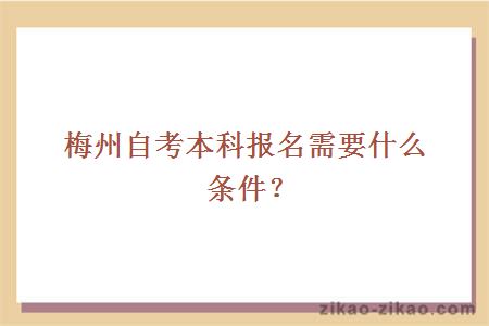 梅州自考本科报名需要什么条件?