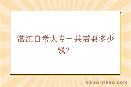 湛江自考大专一共需要多少钱?