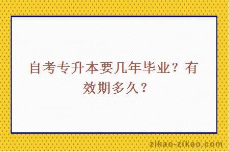 自考专升本要几年毕业？有效期多久？