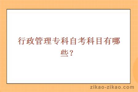 行政管理专科自考科目有哪些？