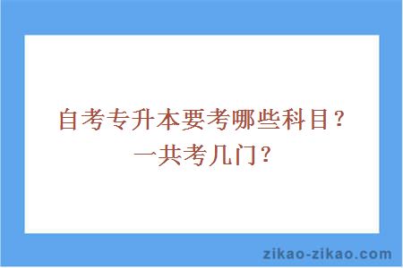 自考专升本要考哪些科目？一共考几门？