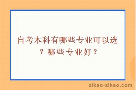 自考本科有哪些专业可以选?哪些专业好?