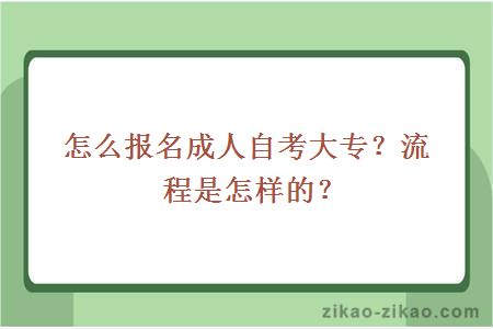 怎么报名成人自考大专?流程是怎样的?