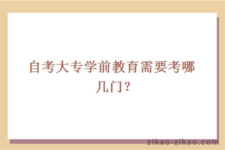 自考大专学前教育需要考哪几门?