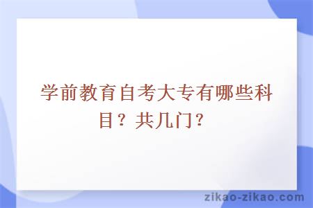 学前教育自考大专有哪些科目？共几门？
