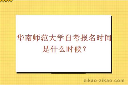 华南师范大学自考报名时间是什么时候?