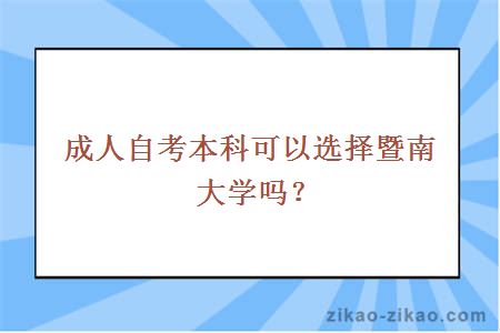 成人自考本科可以选择暨南大学吗?