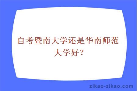 自考暨南大学还是华南师范大学好?