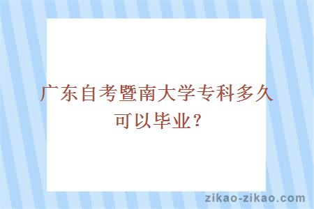 广东自考暨南大学专科多久可以毕业?
