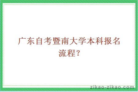 广东自考暨南大学本科报名流程?