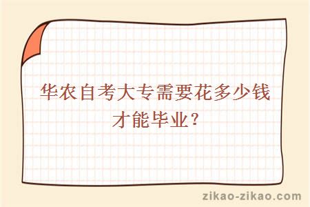 华农自考大专需要花多少钱才能毕业？