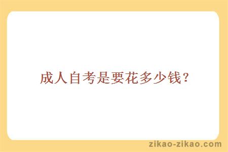 成人自考要花多少钱?