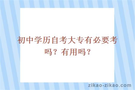 初中学历自考大专有必要考吗？有用吗？