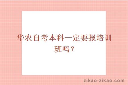 华农自考本科一定要报培训班吗?