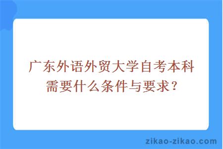 广东外语外贸大学自考本科需要什么条件与要求?