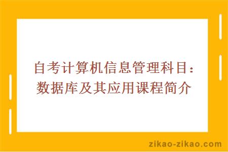自考计算机信息管理科目：数据库及其应用课程简介
