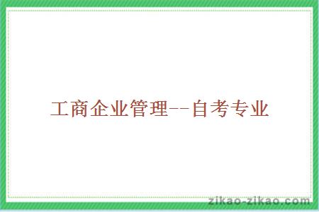 工商企业管理--自考专业