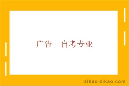 广告--自考专业